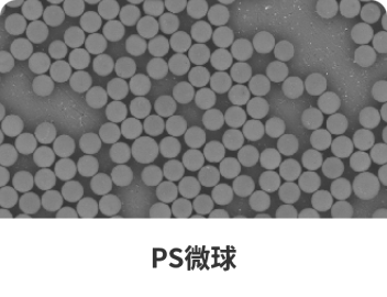 橙微科技 - 中国人自己的微球
